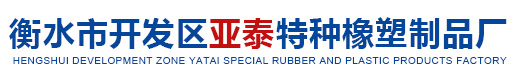 衡水市开发区亚泰特种橡塑制品厂